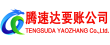 陆河腾速达收账公司